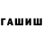 ГАШ гашик Shawn Mosey