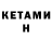 КЕТАМИН VHQ Kent Rhoads